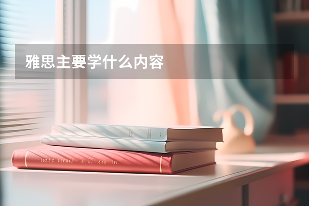 雅思主要学什么内容