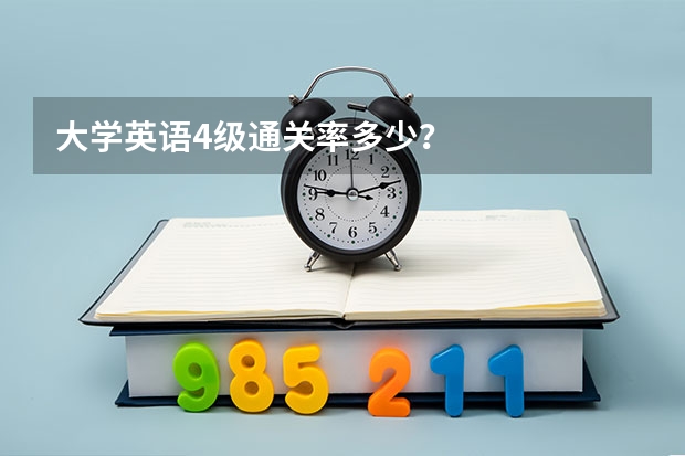 大学英语4级通关率多少？