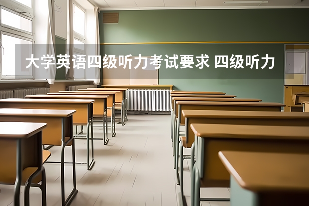 大学英语四级听力考试要求 四级听力规则