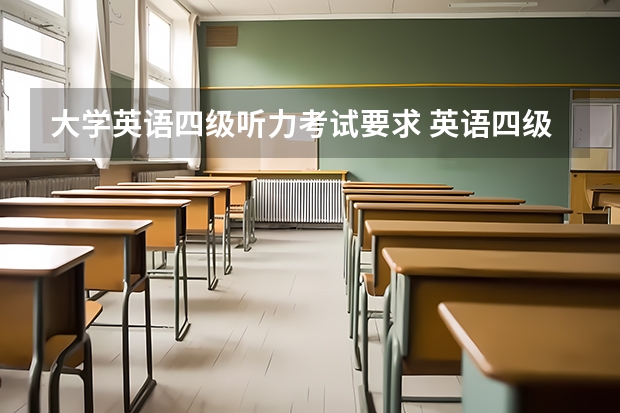 大学英语四级听力考试要求 英语四级听力要达到多少分才能及格呀？