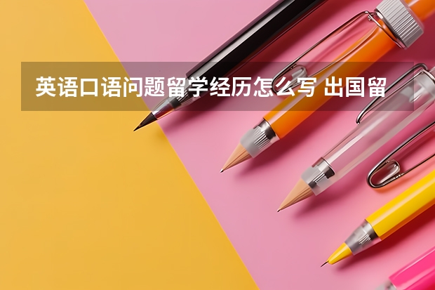 英语口语问题留学经历怎么写 出国留学申请范文