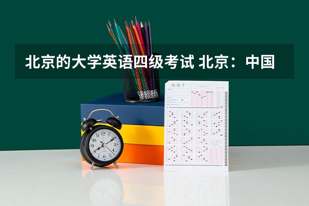 北京的大学英语四级考试 北京：中国人民大学2022年上半年英语四、六级考试通知