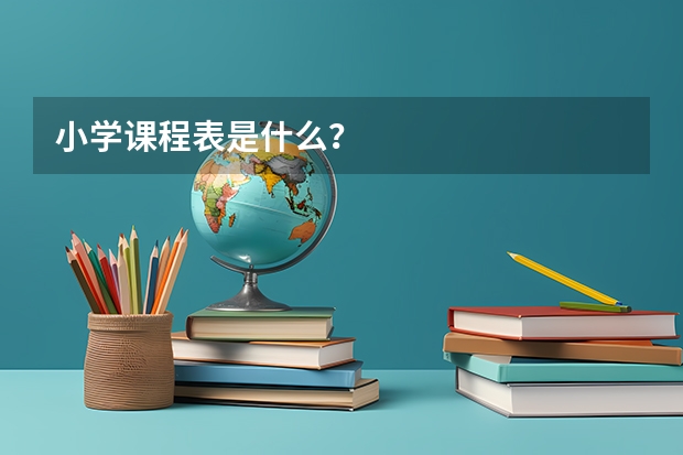 小学课程表是什么？