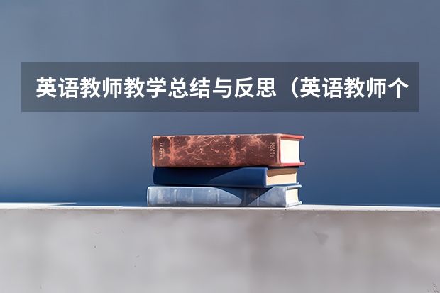 英语教师教学总结与反思（英语教师个人研修总结）