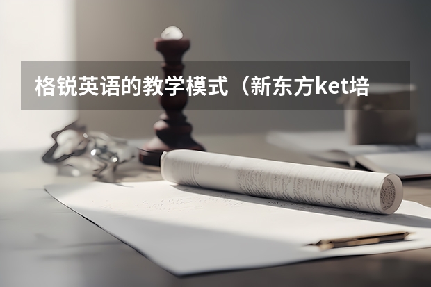 格锐英语的教学模式（新东方ket培训班费用）