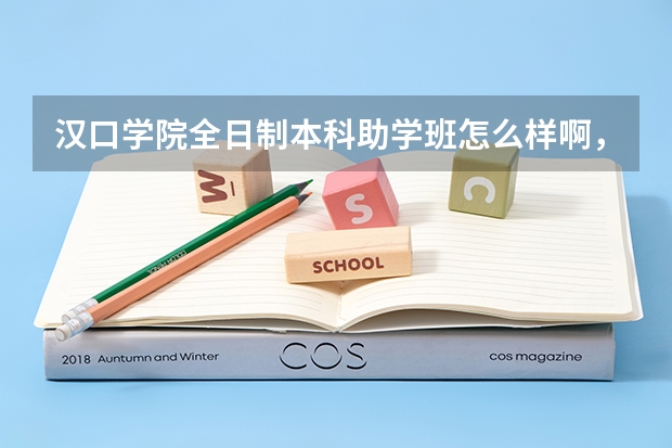 汉口学院全日制本科助学班怎么样啊，与三本有什么区别