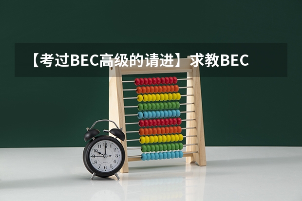 【考过BEC高级的请进】求教BEC高级，新东方网络课堂的课程和沪江网校的课程哪个讲的好？