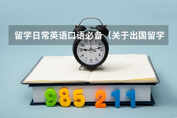 留学日常英语口语必备（关于出国留学常用的英语口语句子盘点）