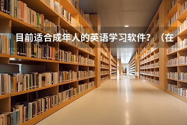 目前适合成年人的英语学习软件？（在线一对一辅导平台哪家好？）