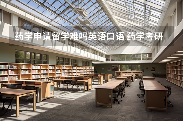 药学申请留学难吗英语口语 药学考研出国