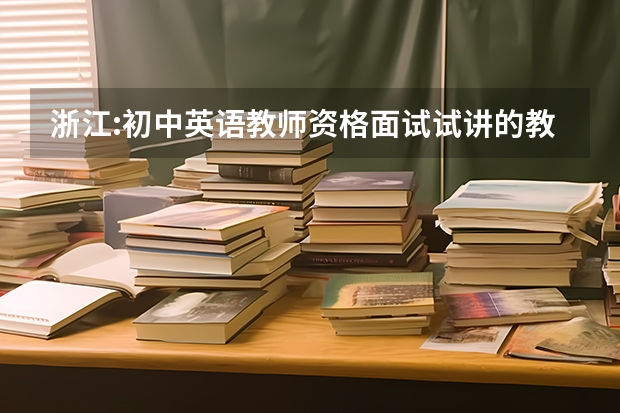 浙江:初中英语教师资格面试试讲的教材是什么，牛津还是人教版?