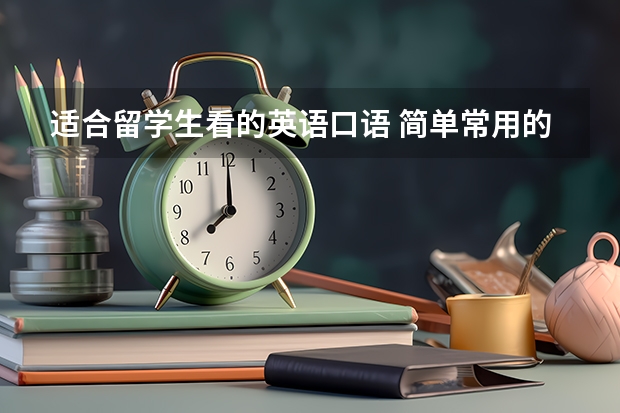 适合留学生看的英语口语 简单常用的英语口语句子