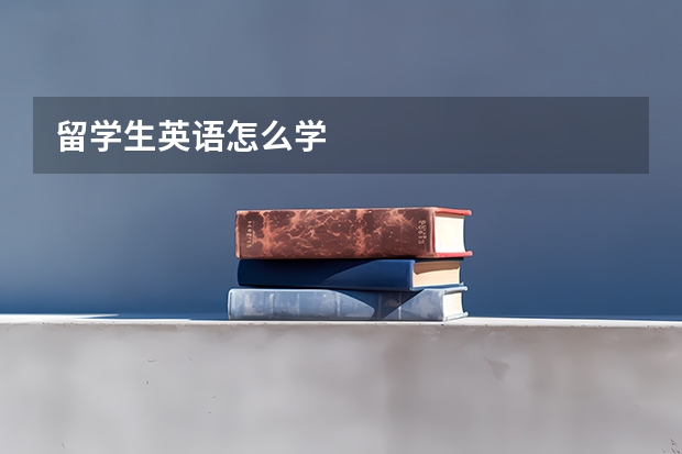 留学生英语怎么学