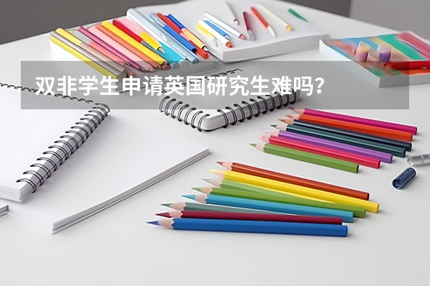 双非学生申请英国研究生难吗？