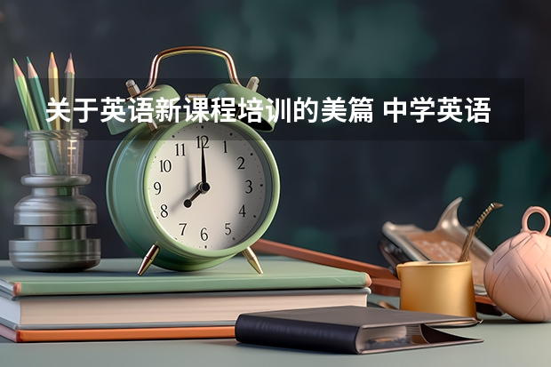 关于英语新课程培训的美篇 中学英语新课标解读心得体会（精选5篇）