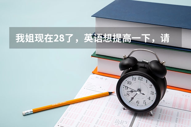 我姐现在28了，英语想提高一下，请问有没有成人英语提高班呀？（杭州英语培训机构前十名）