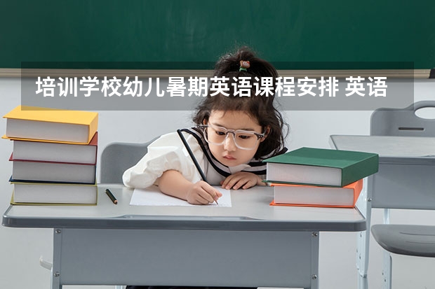 培训学校幼儿暑期英语课程安排 英语夏令营活动方案