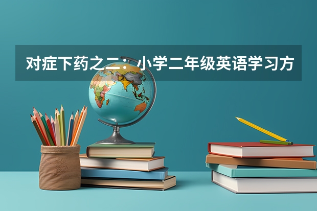 对症下药之二：小学二年级英语学习方法你知道吗？