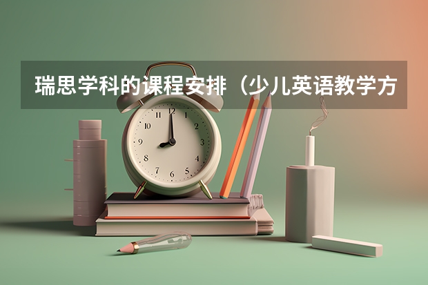 瑞思学科的课程安排（少儿英语教学方法盘点）