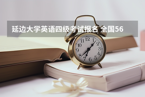 延边大学英语四级考试报名 全国56所高校首次试行英语四级考试机考