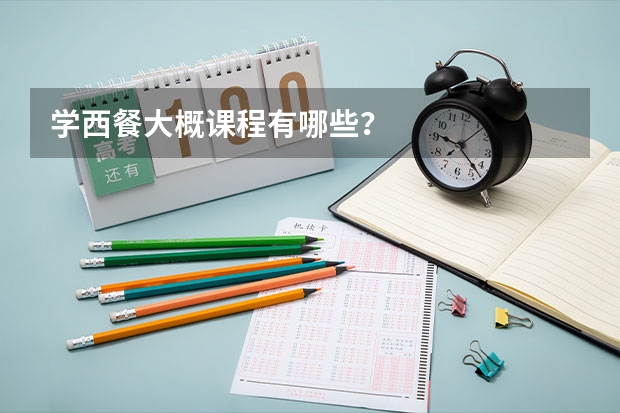 学西餐大概课程有哪些？