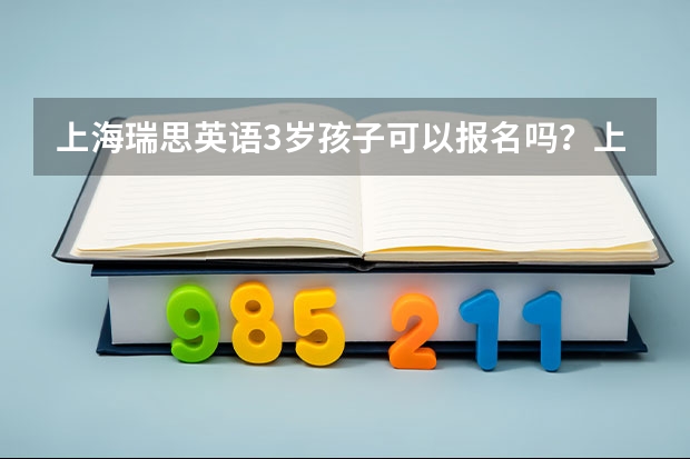 上海瑞思英语3岁孩子可以报名吗？上海有哪些校区？