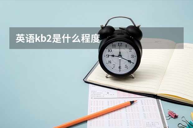 英语kb2是什么程度