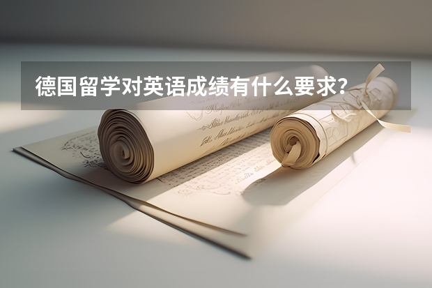 德国留学对英语成绩有什么要求？