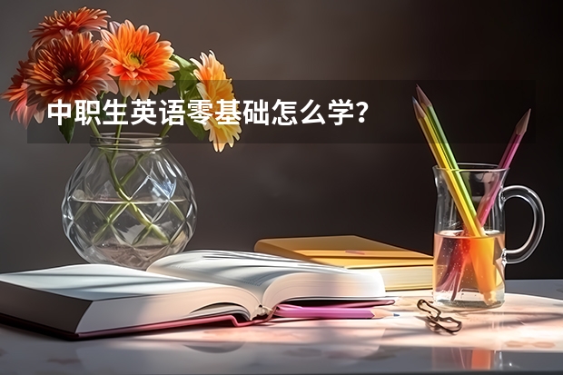 中职生英语零基础怎么学？