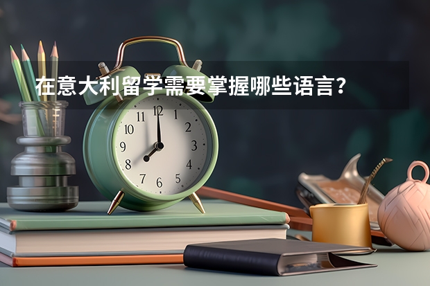 在意大利留学需要掌握哪些语言？