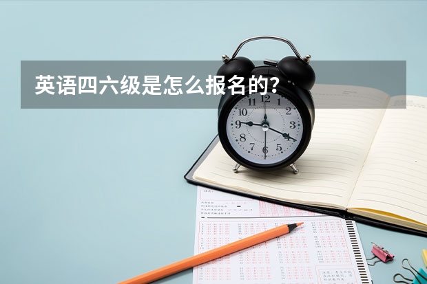 英语四六级是怎么报名的？