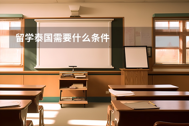 留学泰国需要什么条件