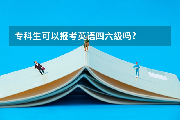 专科生可以报考英语四六级吗?