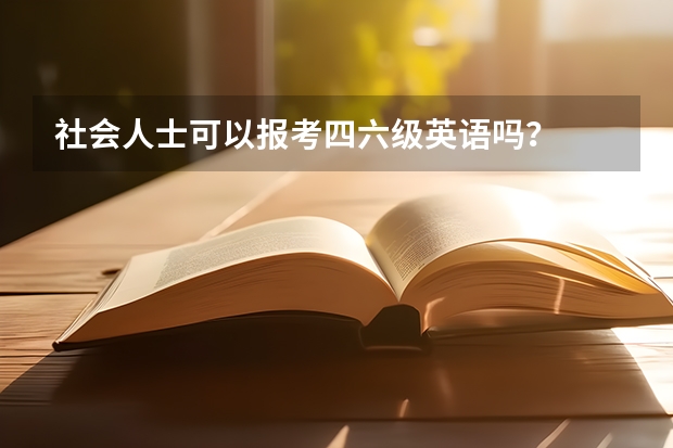 社会人士可以报考四六级英语吗？