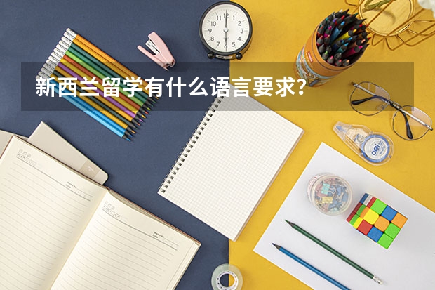 新西兰留学有什么语言要求？