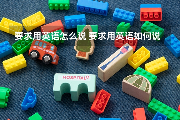 要求用英语怎么说 要求用英语如何说