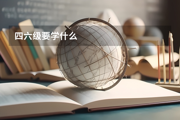 四六级要学什么