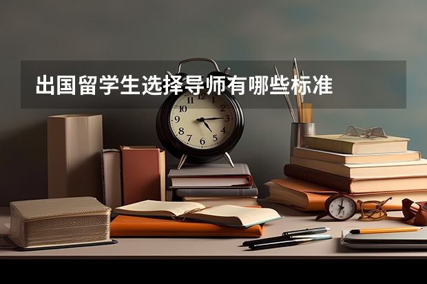 出国留学生选择导师有哪些标准