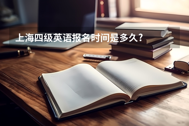 上海四级英语报名时间是多久?