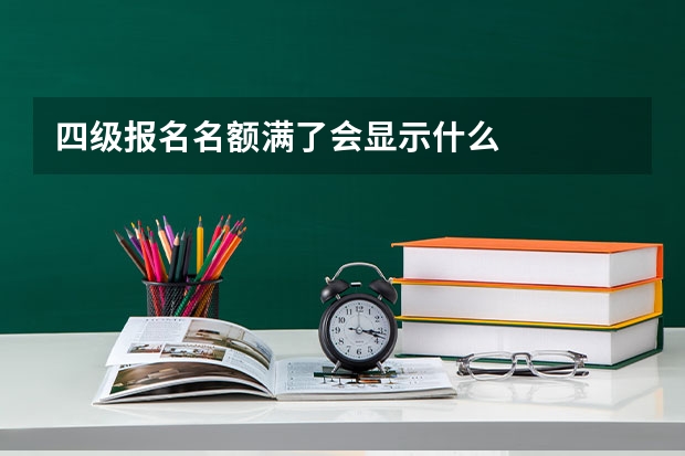 四级报名名额满了会显示什么