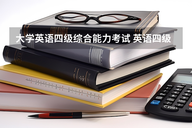 大学英语四级综合能力考试 英语四级哪天考