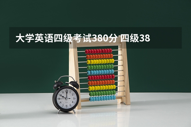 大学英语四级考试380分 四级384分什么水平