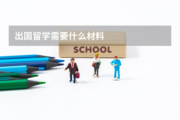 出国留学需要什么材料