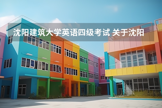 沈阳建筑大学英语四级考试 关于沈阳建筑大学建筑系，请建大的学长们来解答