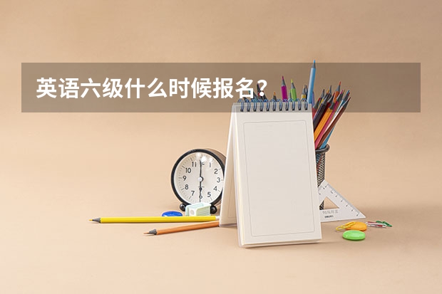 英语六级什么时候报名？