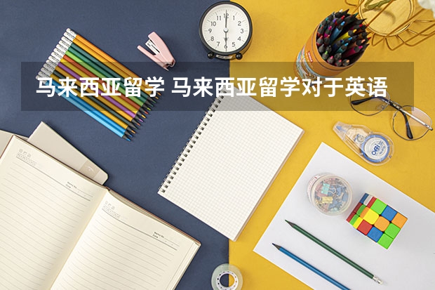 马来西亚留学 马来西亚留学对于英语的语言要求是什么