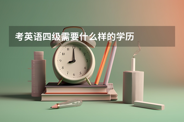 考英语四级需要什么样的学历