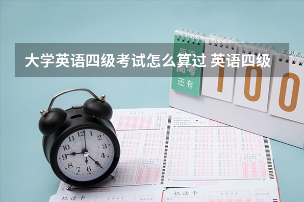 大学英语四级考试怎么算过 英语四级怎么算过