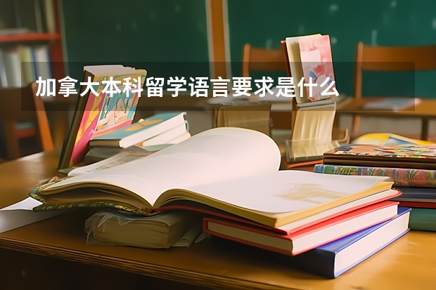 加拿大本科留学语言要求是什么