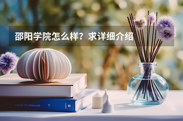 邵阳学院怎么样？求详细介绍